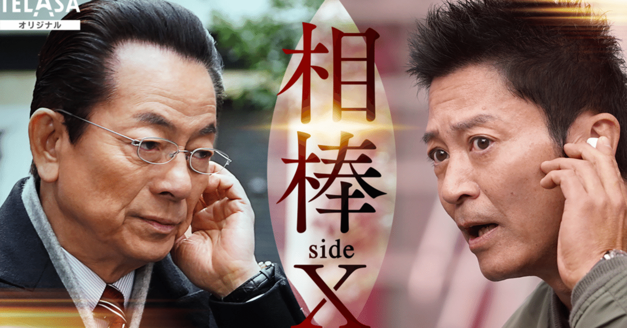 6年共に過ごした相棒 初回拡大SP 第1話「無敵の人～特命係VS公安…失踪に潜む罠」[解説放送