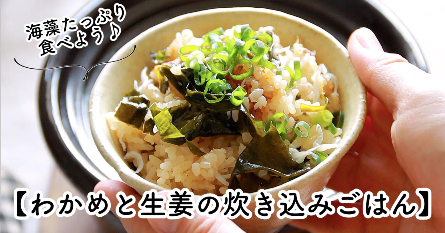 海藻を食べよう♪わかめと生姜の炊き込みごはん｜ともなが_