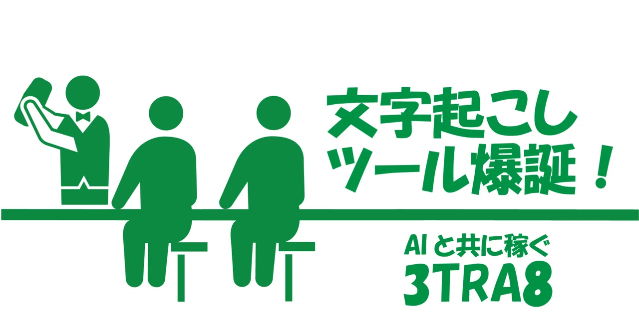 After struggling with AI and errors, a transcription tool is born!｜サントラエイト