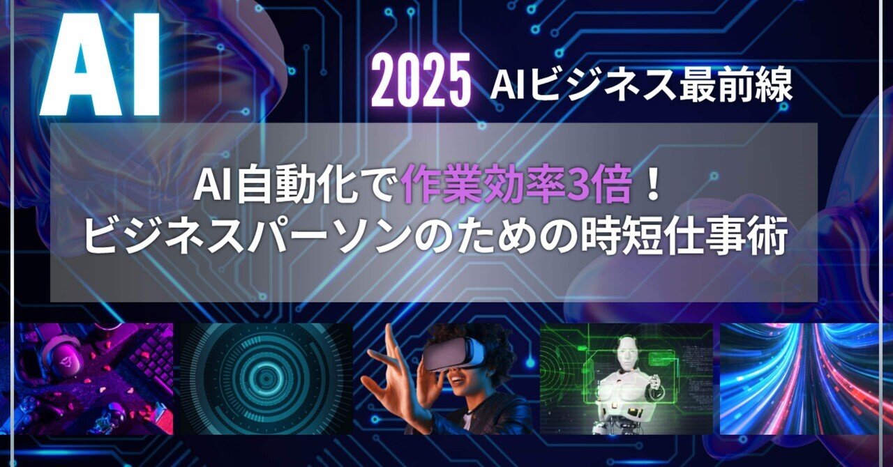 AI自動化で作業効率3倍!ビジネスパーソンのための時短仕事yutaAI活用の匠