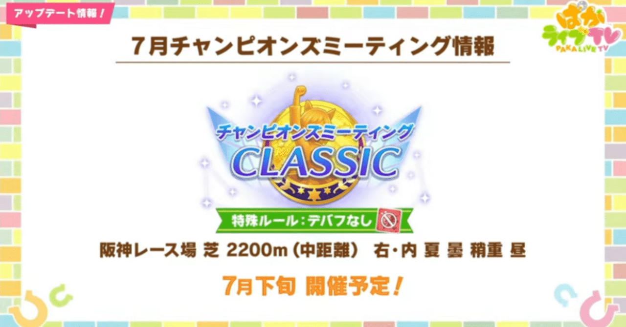ウマ娘】2025年7月阪神2200先行脚質攻略(チャンピオンズミーティング