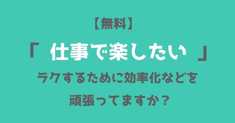 仕事を楽にしたい