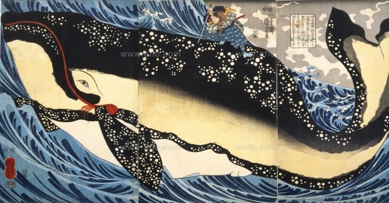 私が見た『巨鯨と宮本武蔵』（歌川国芳）｜暇、(itoma,)