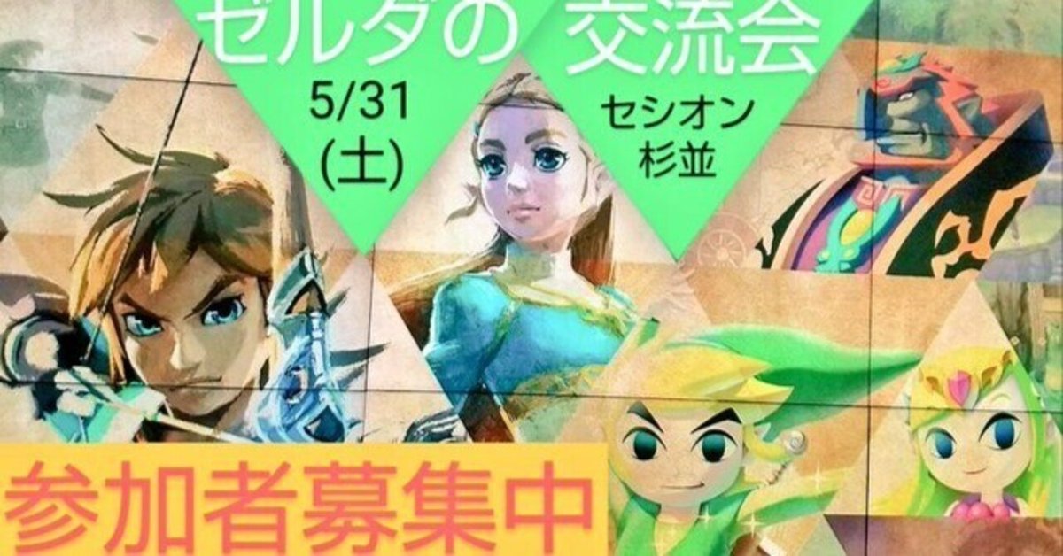 今週土曜】ゼルダのオフ会！ゼルダの伝説好きが集まる交流会
