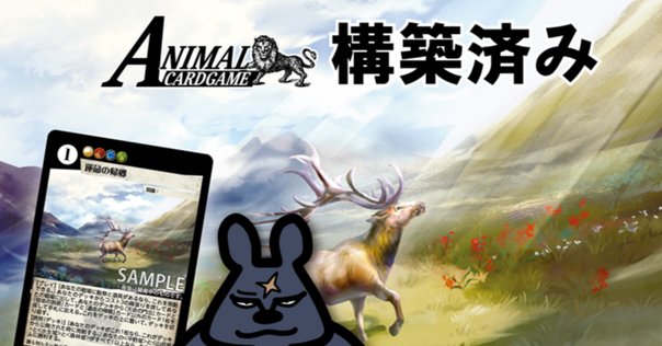 アニマルカードゲーム/コントロールにおける妨害について考えて
