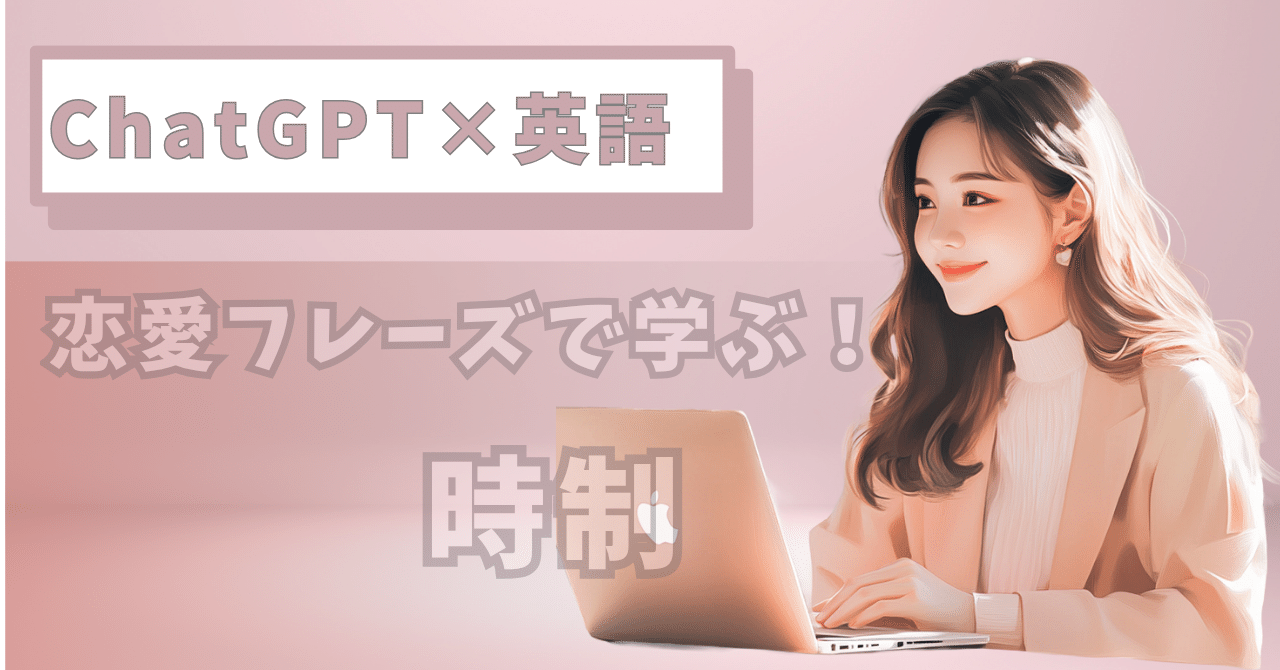 ChatGPT×英語 恋愛フレーズで学ぶ！12時制｜SAKURA.ai