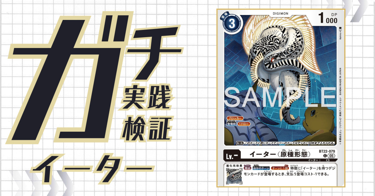 ガチ実践検証 vol.26.1：イーター｜でじのげん：デジカ環境最前線