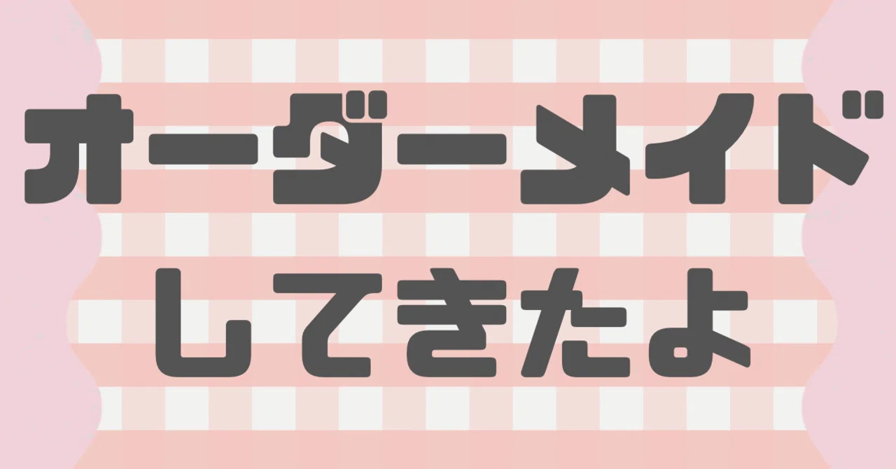 ミロスの【尾州ツイード 】でオーダーメイドをしたよ。｜あつ◎まる