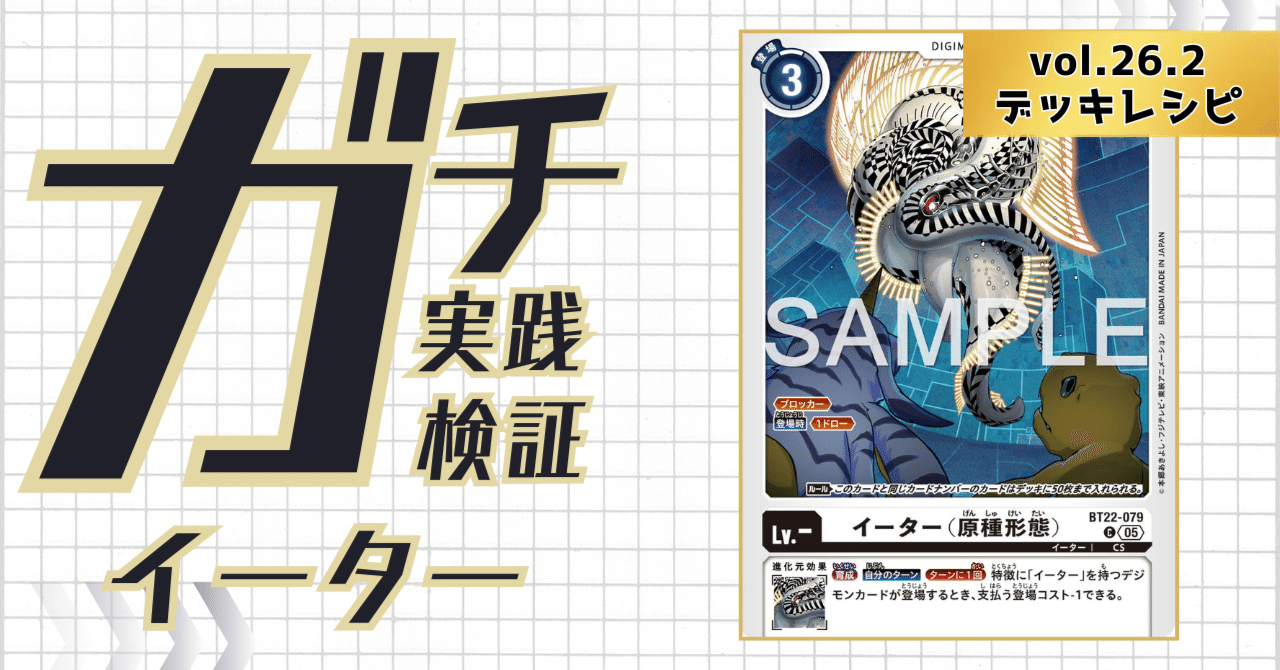 ガチ実践検証 vol.26.2：イーター デッキレシピ｜でじのげん：デジカ