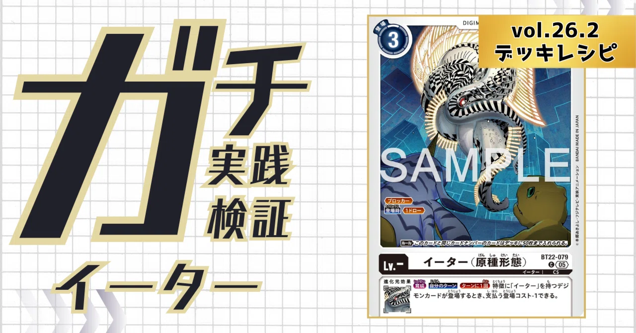ガチ実践検証 vol.26.2：イーター デッキレシピ｜でじのげん：デジカ