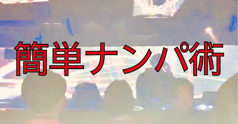 だれでもナンパできる方法 パターン戦法 再現率75 のナンパ術 Note