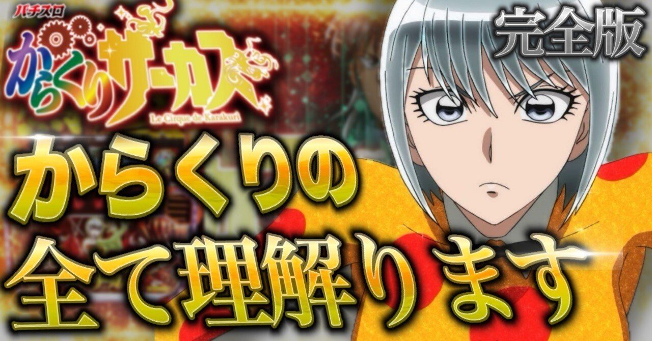 からくりサーカス全巻 漫画 アニメ 名作 完結 スマスロ スマパチ