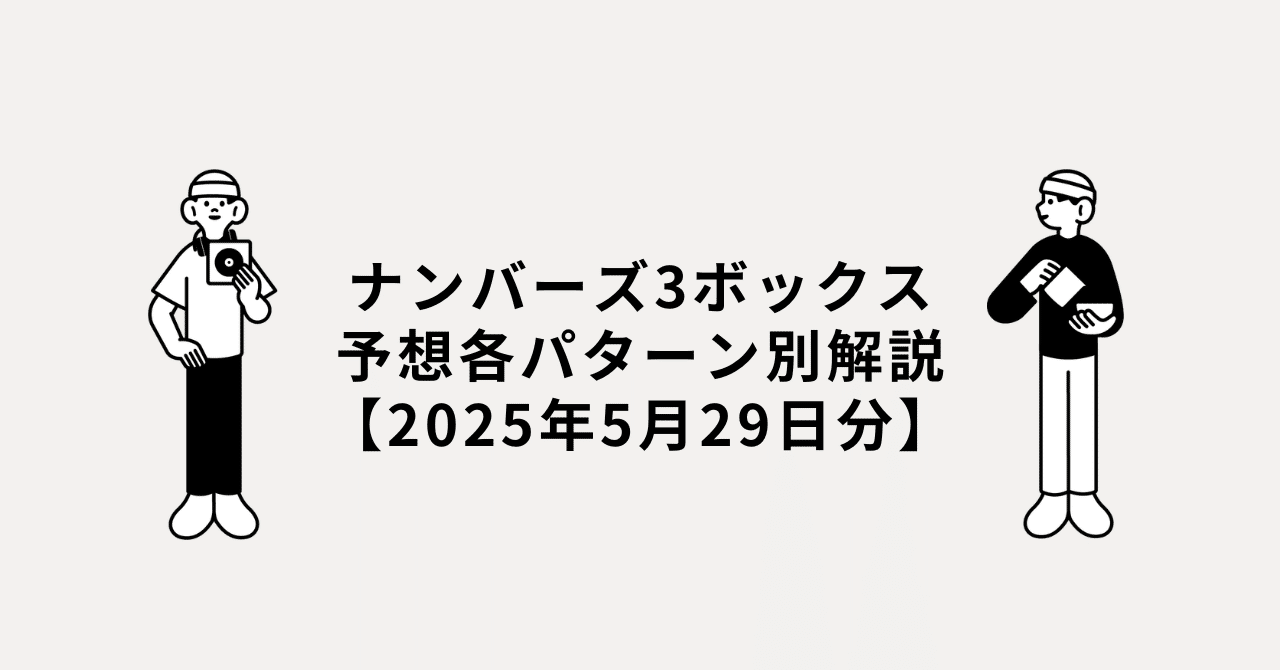 ナンバーズ3ボックス予想各パターン別解説【2025年5月29日分】南野統馬の副業×予想ノートナンバーズ3・競馬・競輪