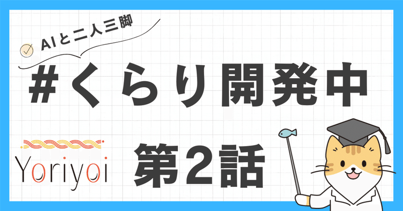 #くらり開発中 第2話