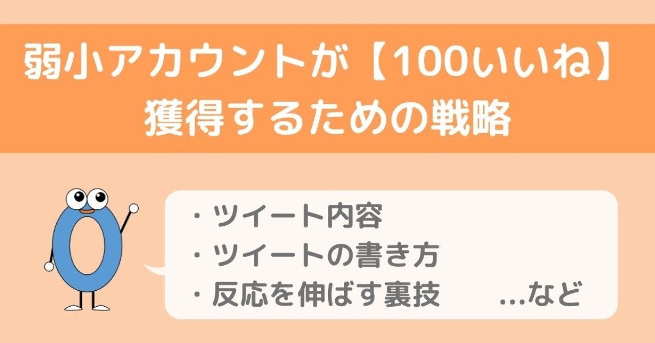 弱小アカウントが 100いいね 獲得するための戦略 副業ブログのtwitter運用 ぜろがー 筋トレブロガー Note