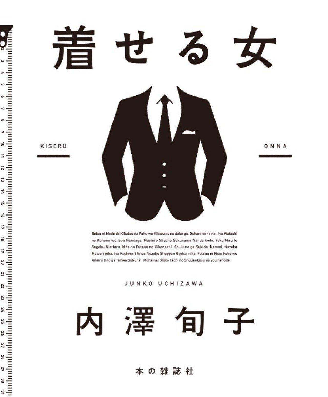 ついに発売 内澤旬子さんの 着せる女 試し読みページさらに公開 スーツ マジックで高野秀行さんが大変身 本の雑誌社 Note