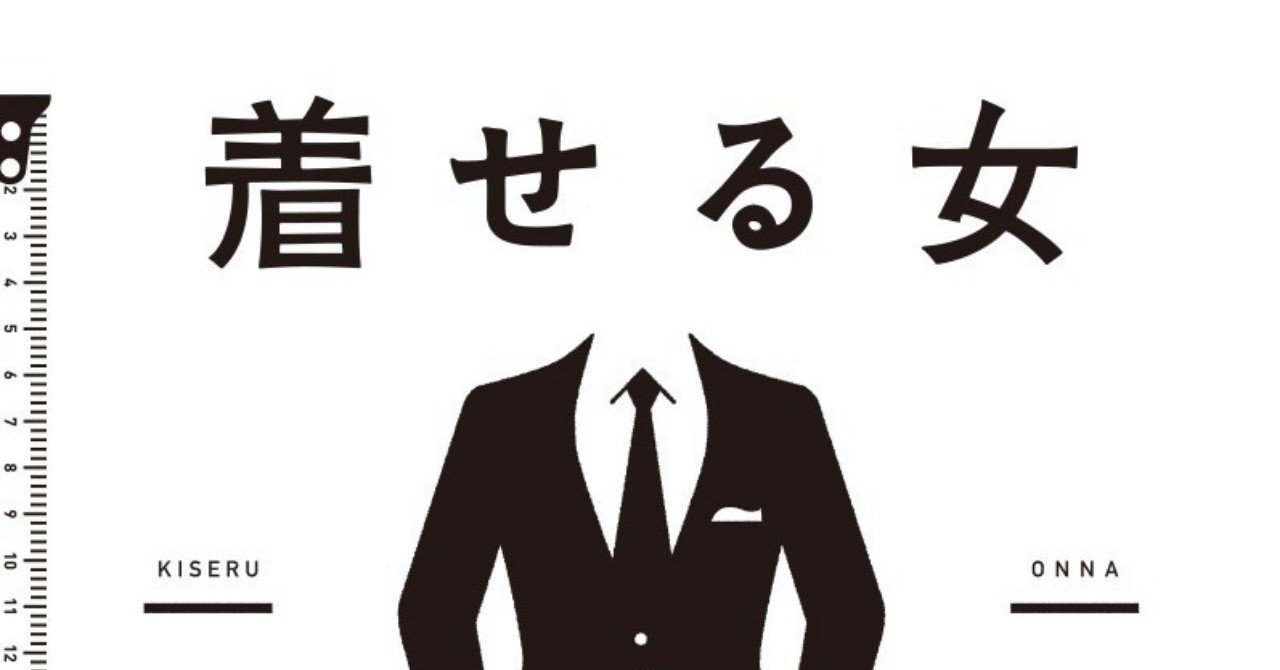 ついに発売 内澤旬子さんの 着せる女 試し読みページさらに公開 スーツ マジックで高野秀行さんが大変身 本の雑誌社 Note ついに発売 内澤旬子さんの 着せる女 試し読みページさらに公開 スーツ マジックで高野秀行さんが大変身 本の雑誌社 Note