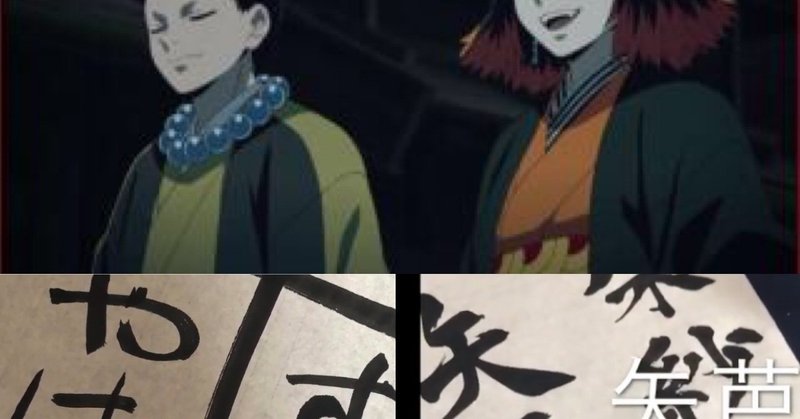 鬼滅の刃 筆文字 書道 朱紗丸 矢芭羽 書香書道ペン字教室 note