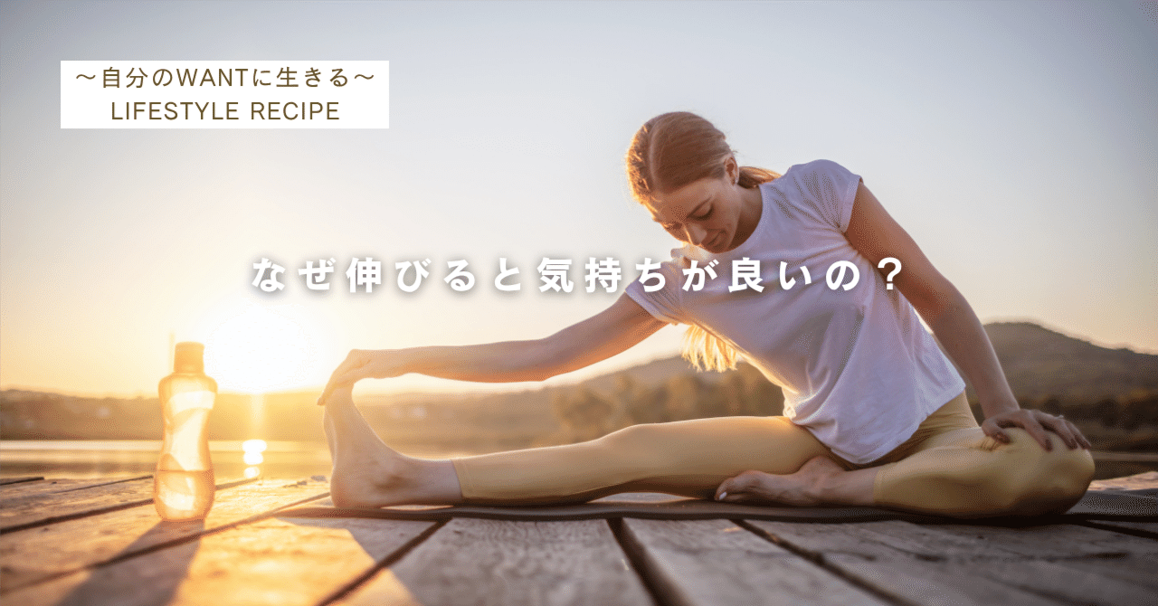 なぜヨガで身体が伸びることが気持ち良いのか？｜Nao/旅するヨガ
