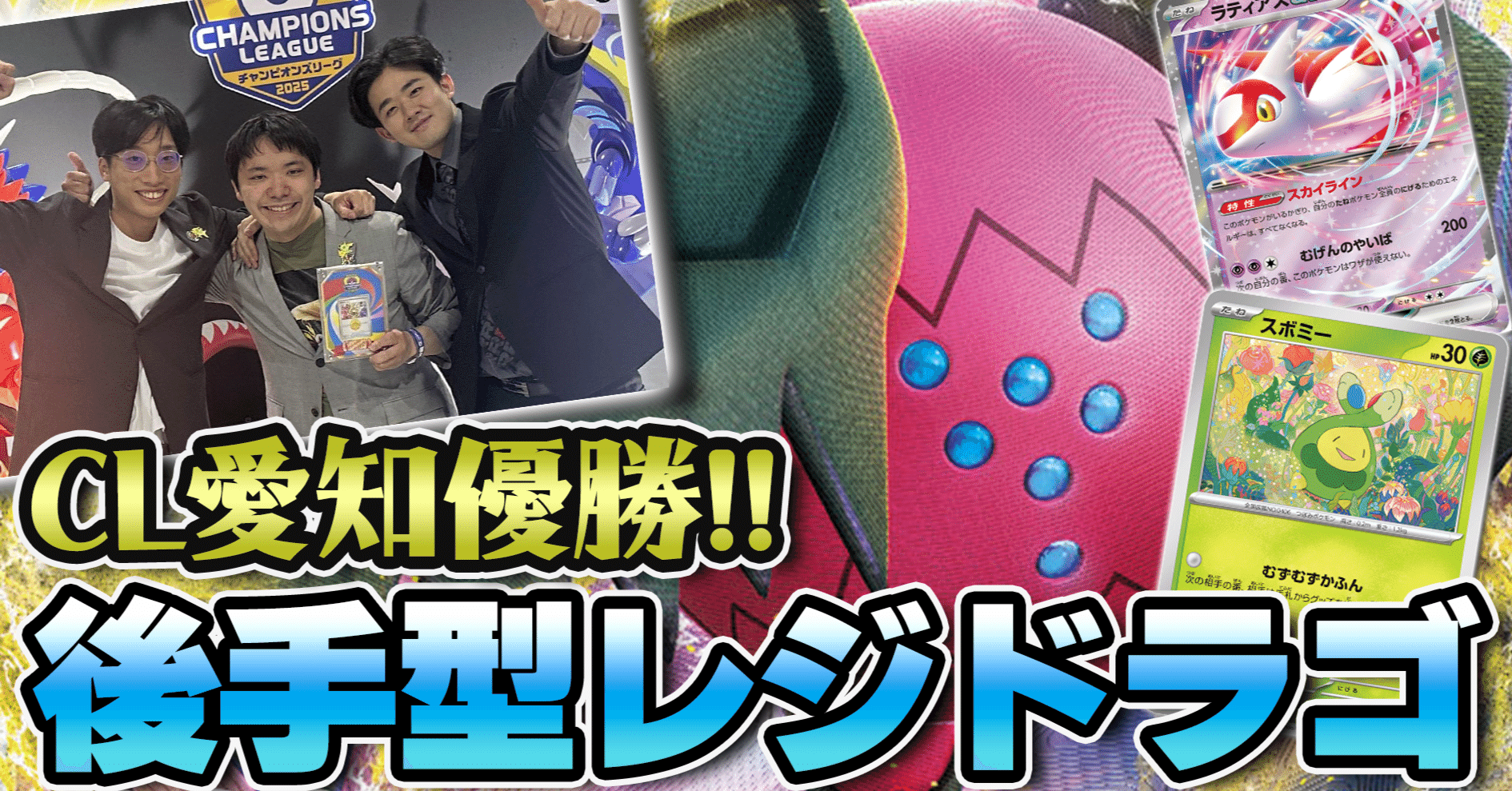 2025CL愛知エクストラ】後手型レジドラゴ【優勝】｜アイス