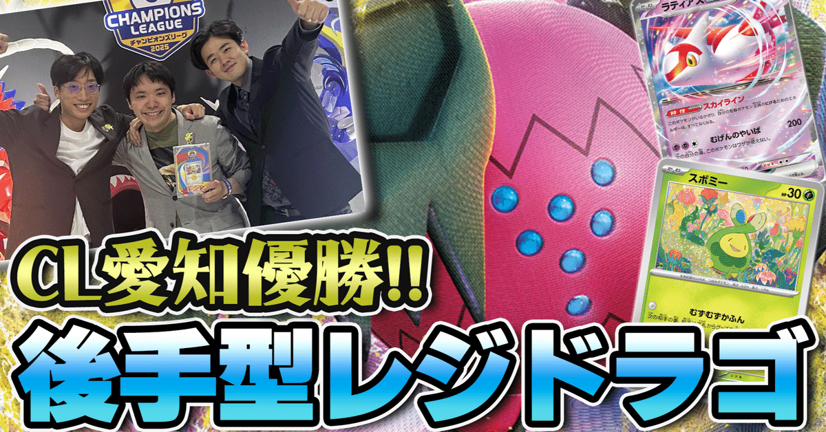 ポケモンカード エクストラ CL愛知2025 優勝 レジドラゴvstarデッキ 2025CL愛知エクストラ】後手型レジドラゴ【優勝】|アイス