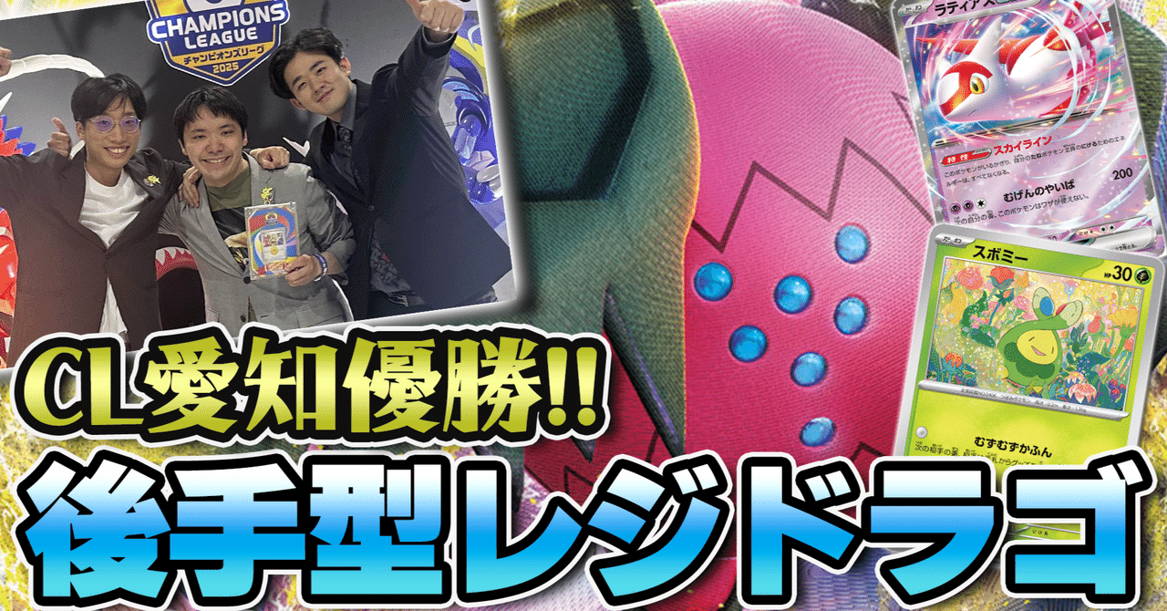 2025CL愛知エクストラ】後手型レジドラゴ【優勝】｜アイス