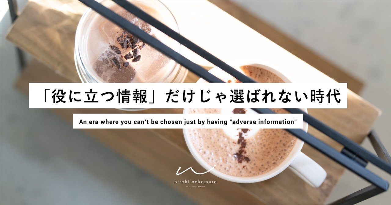 「役に立つ情報」だけじゃ選ばれない時代に、僕らがすべきたった一つのこと。nakamura hiroki | 全ての人にデザインの視点を。