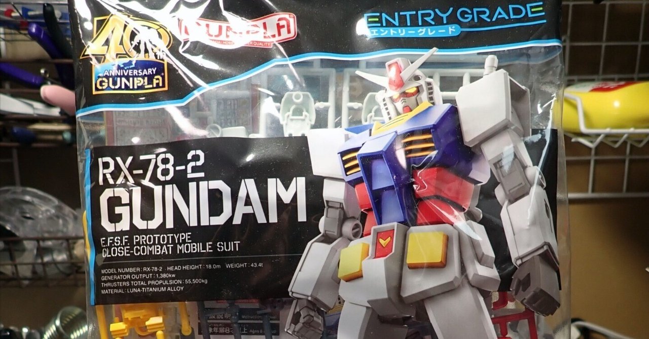 捨てプラに臆するな！ 潔く、失敗しろ！：EG 機動戦士ガンダム
