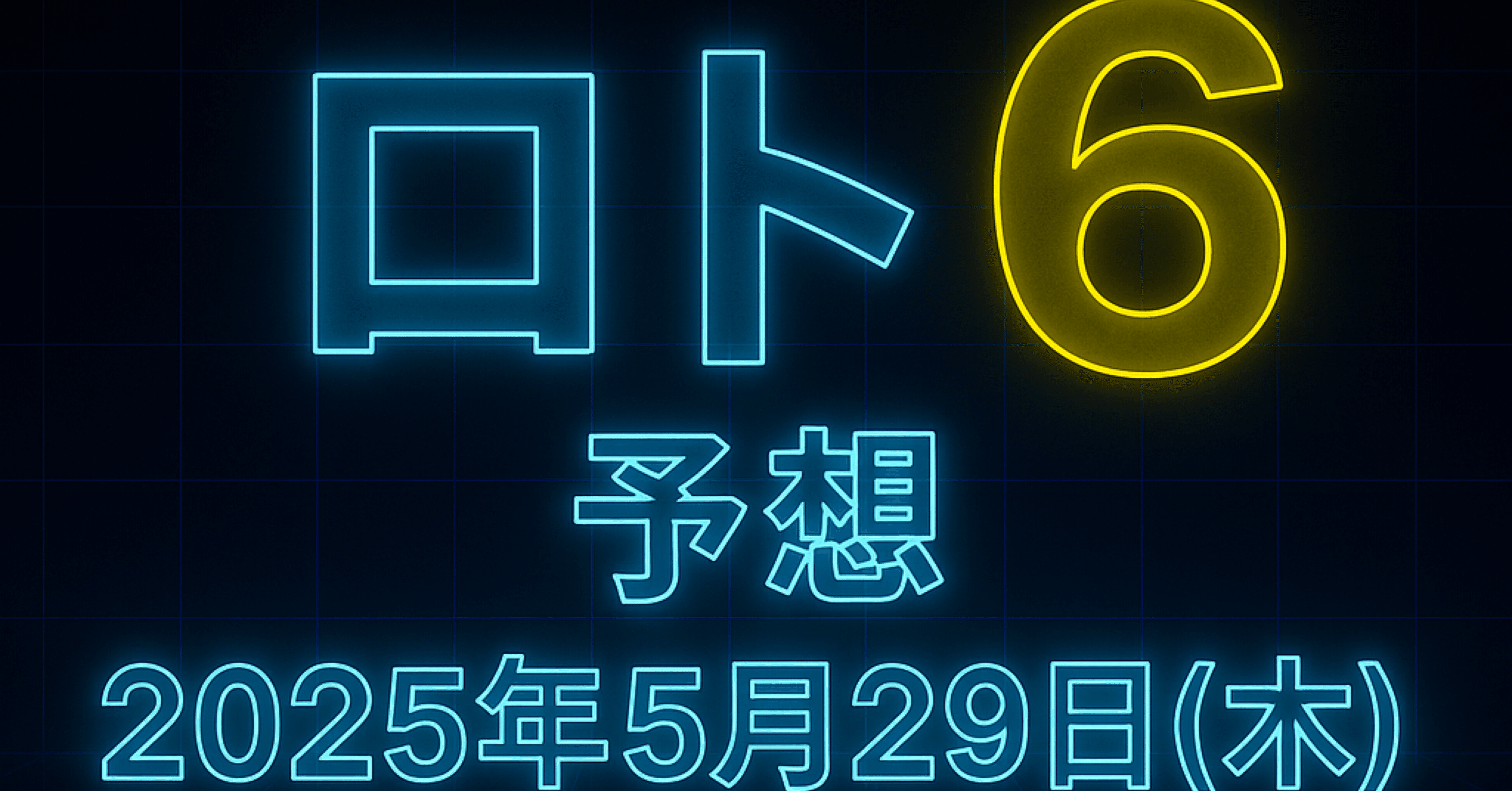 ロト6で1等、2等を的中させたロジックで選ぶ数字