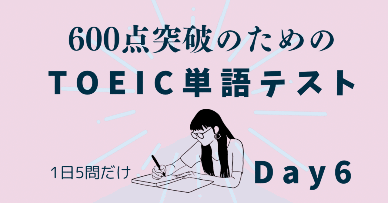 【TOEIC単語クイズ】1日5語ずつでスコアアップ!今日の頻出単語Day 6トモミ@TOEIC&英会話