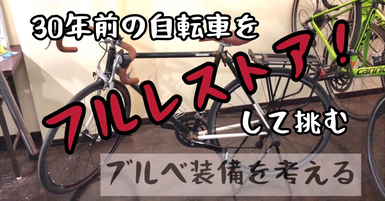 30年前のロードバイクをレストアして挑むブルベのための準備｜wald man