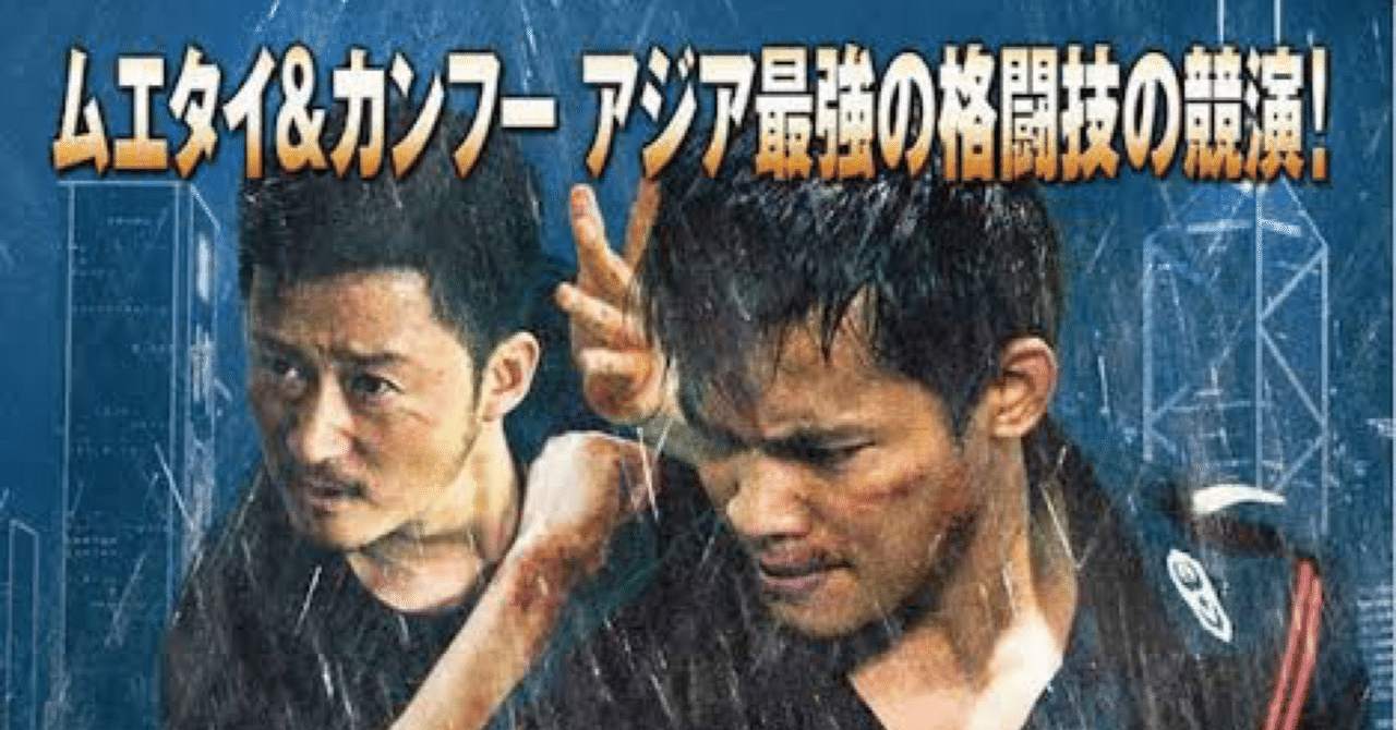 大胆アクションと病弱悪役イメチェンルイス・クー『ドラゴン×マッハ!』観た感想ス