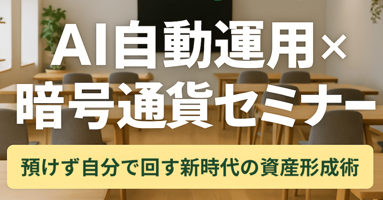 ゼロから学べる!AI自動運用×暗号通貨セミナー|預けず自分で回す新時代の資産形成術｜No.S