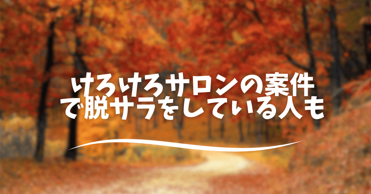 けろけろサロンの案件で脱サラをしている人もkaerukerokero38