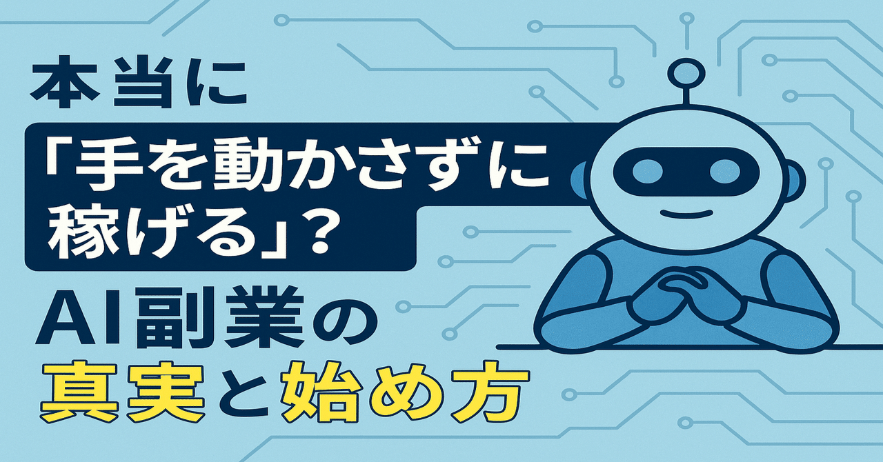 本当に「手を動かさずに稼げる」？AI副業の真実と始め方ウェルカムたろう