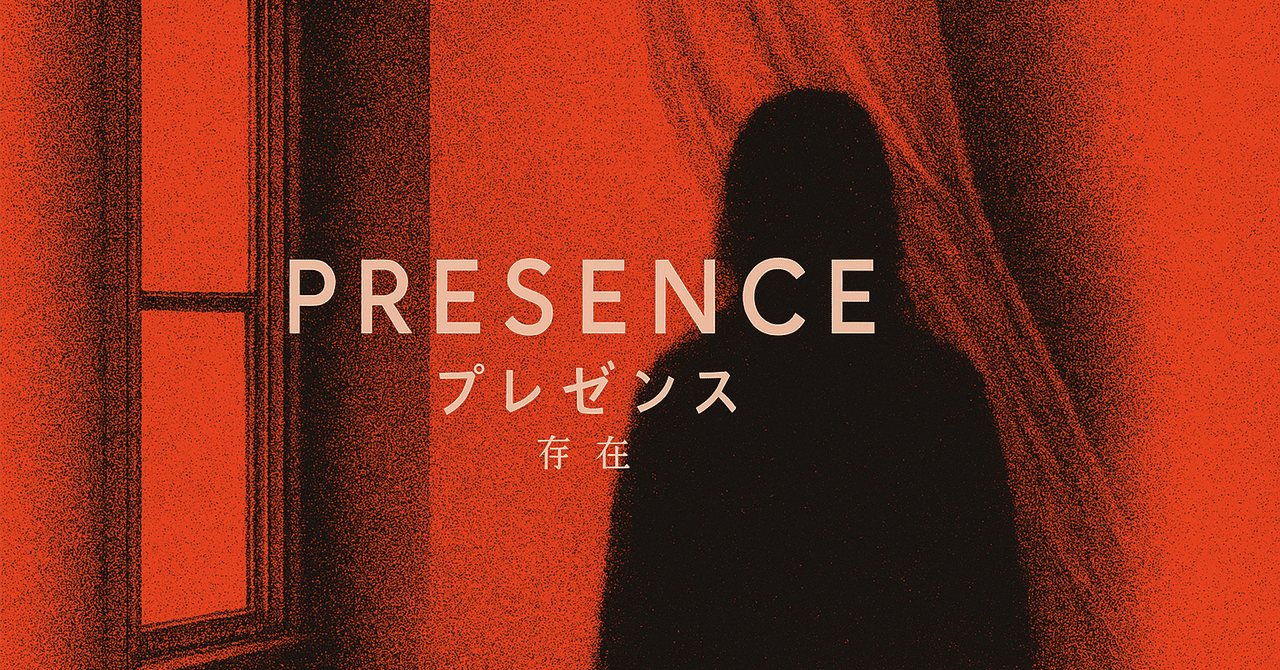 「プレゼンス 存在」感想ちなこ