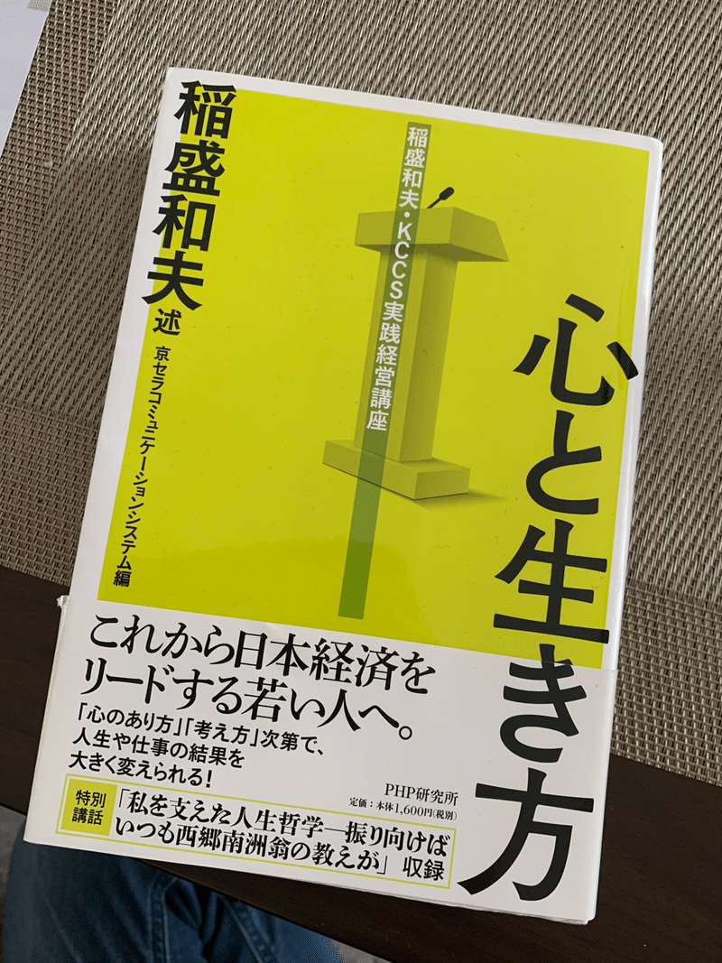 心と生き方 稲盛和夫 著 読書感想文 Kaz Mori B Z理容師 Note