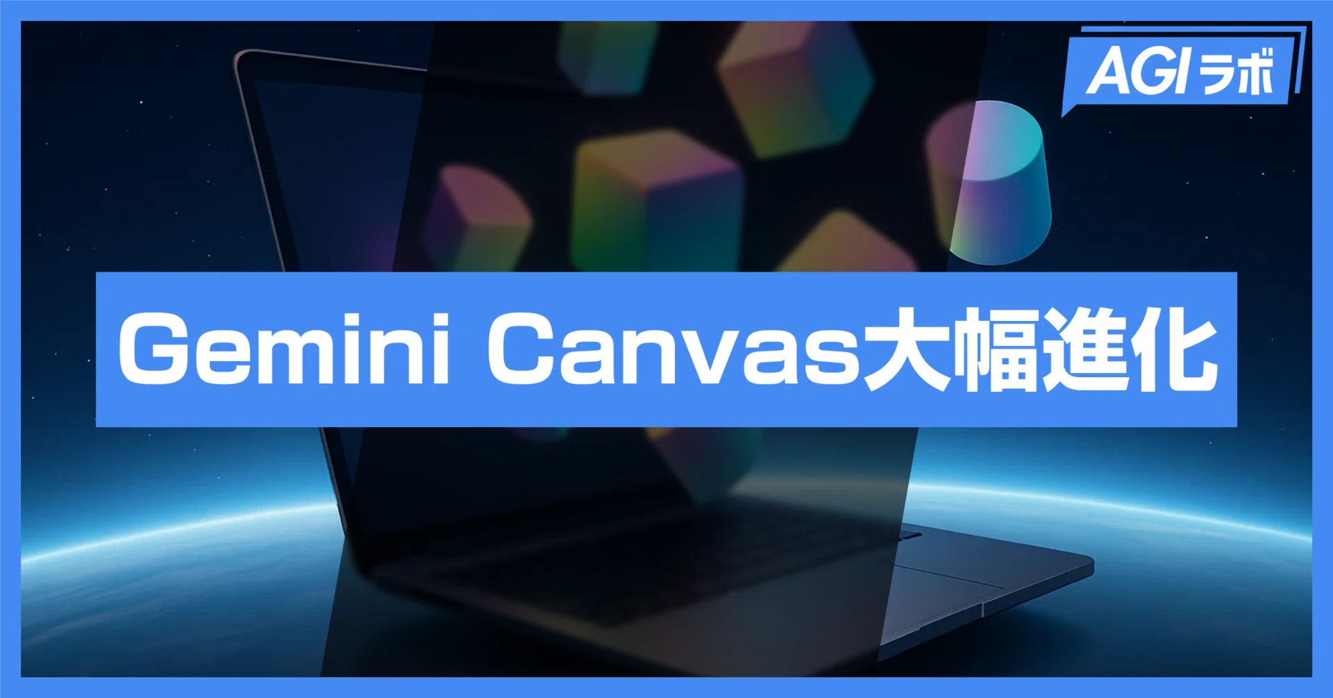 大幅進化】Gemini Canvasの活用事例を徹底解説｜AGIラボ