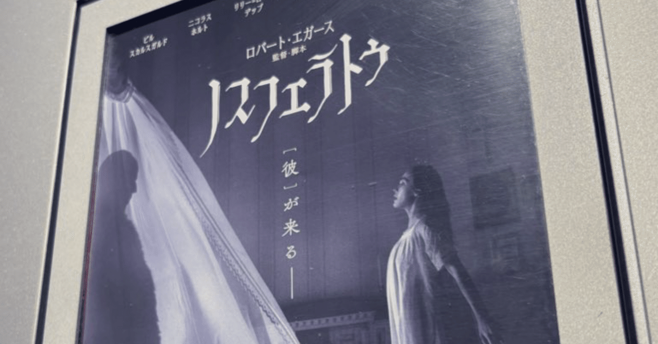 【映画評】『ノスフェラトゥ』のNはNTRのNレインウォッチャー