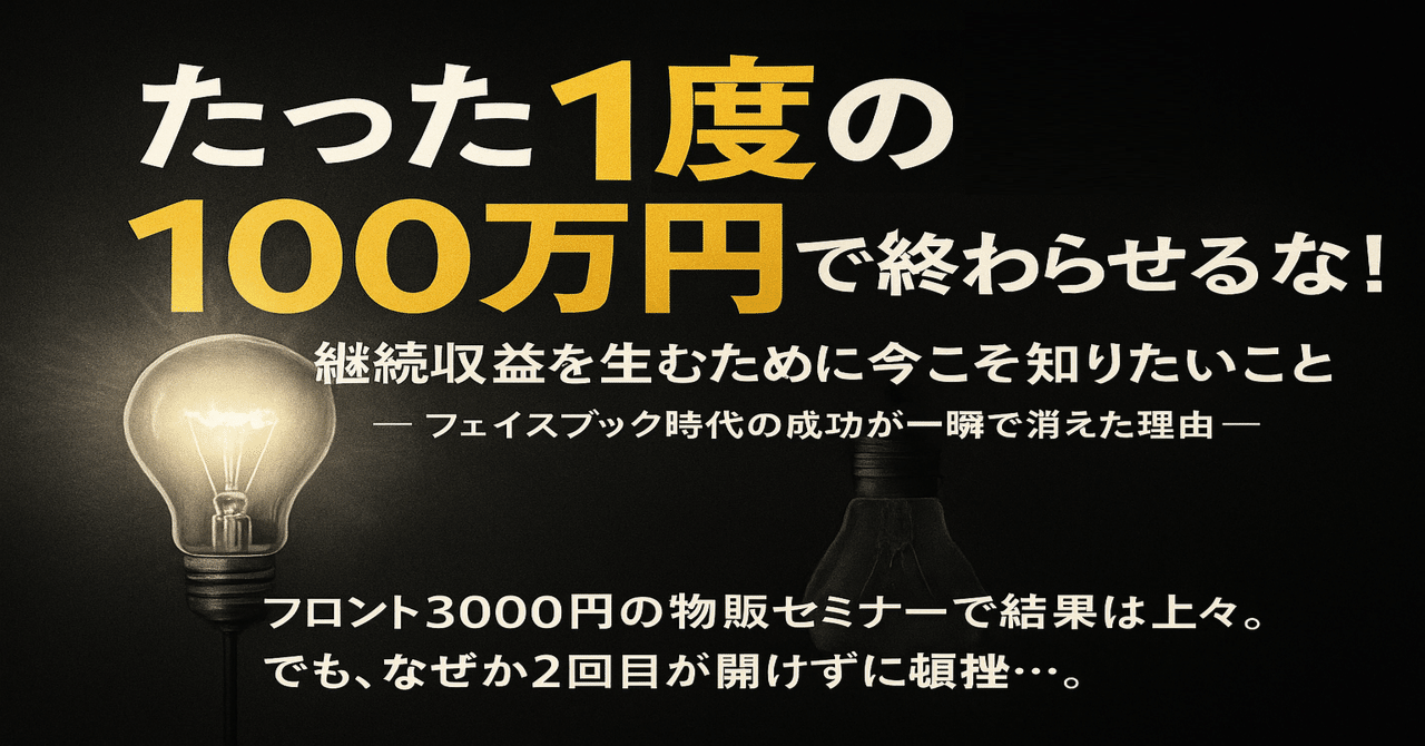 49万円の塾が“あっさり”売れたのに、なぜ1回きりで終わったのか