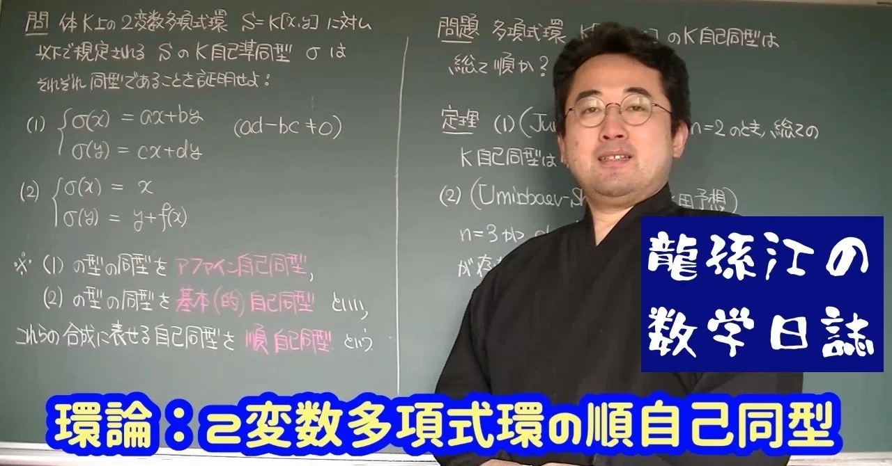 環論：2変数多項式環の順自己同型（各回精算版）｜龍孫江（りゅう