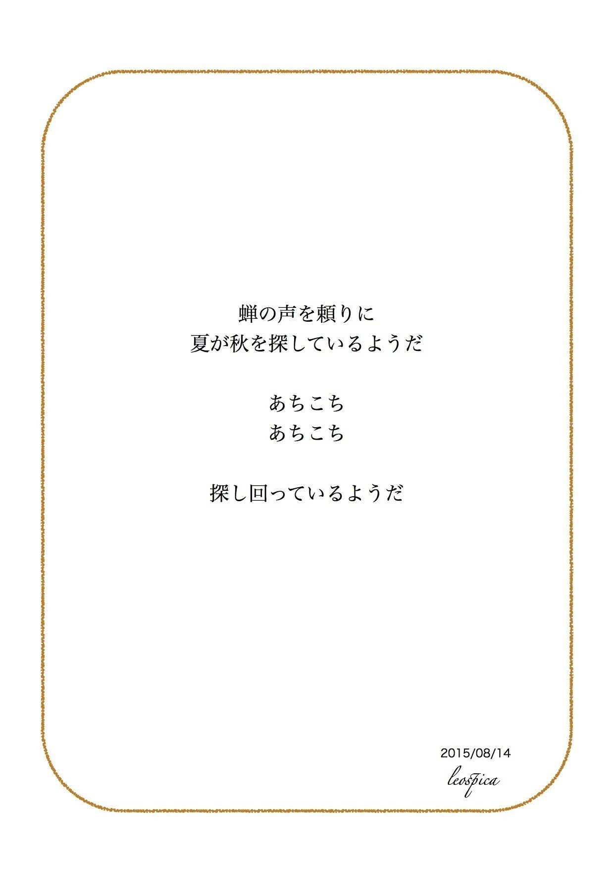 日々のことばたち 15 08 14 小川葵 Note
