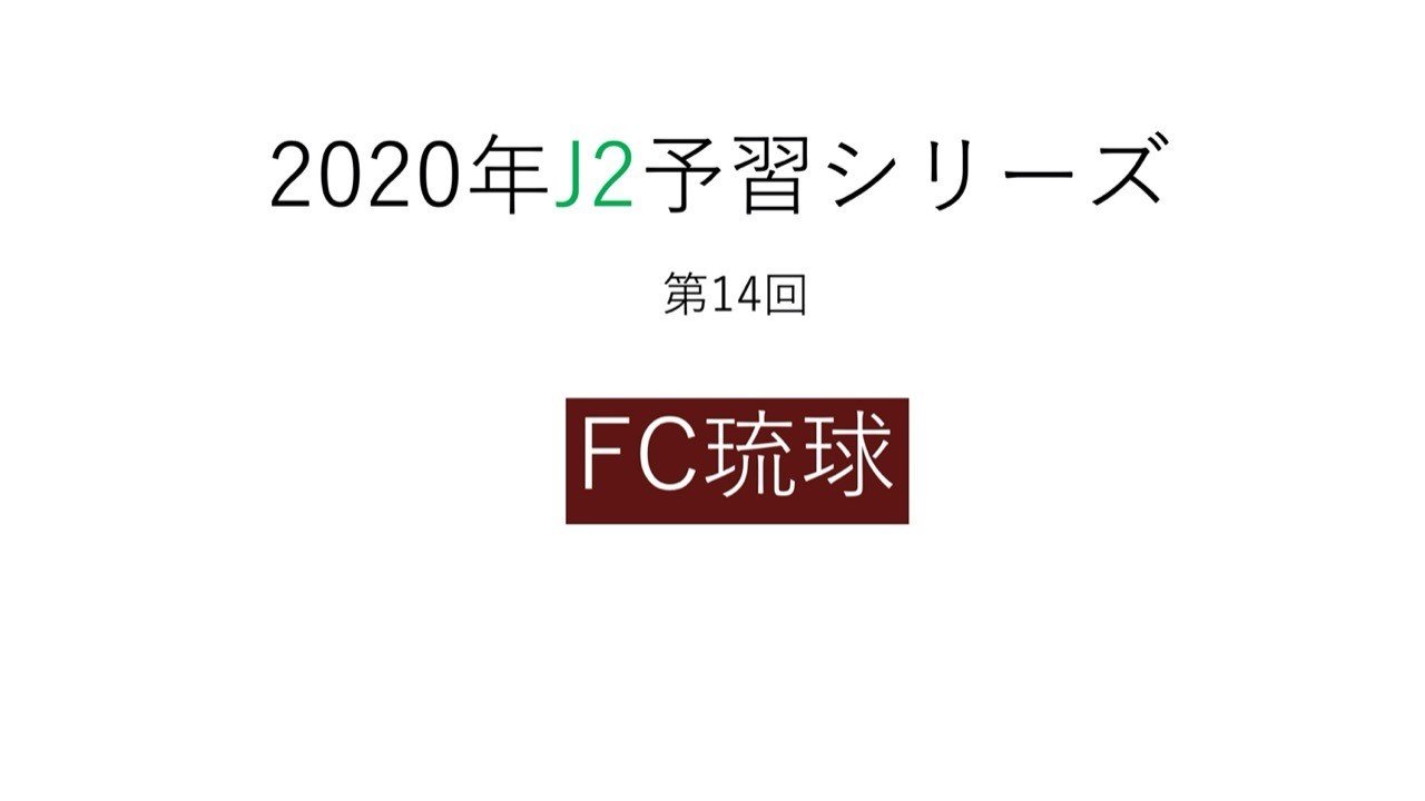 琉球再興の思いを胸に2年目のシーズンへ 年j2予習 Fc琉球 編 フォアリュッケン Note