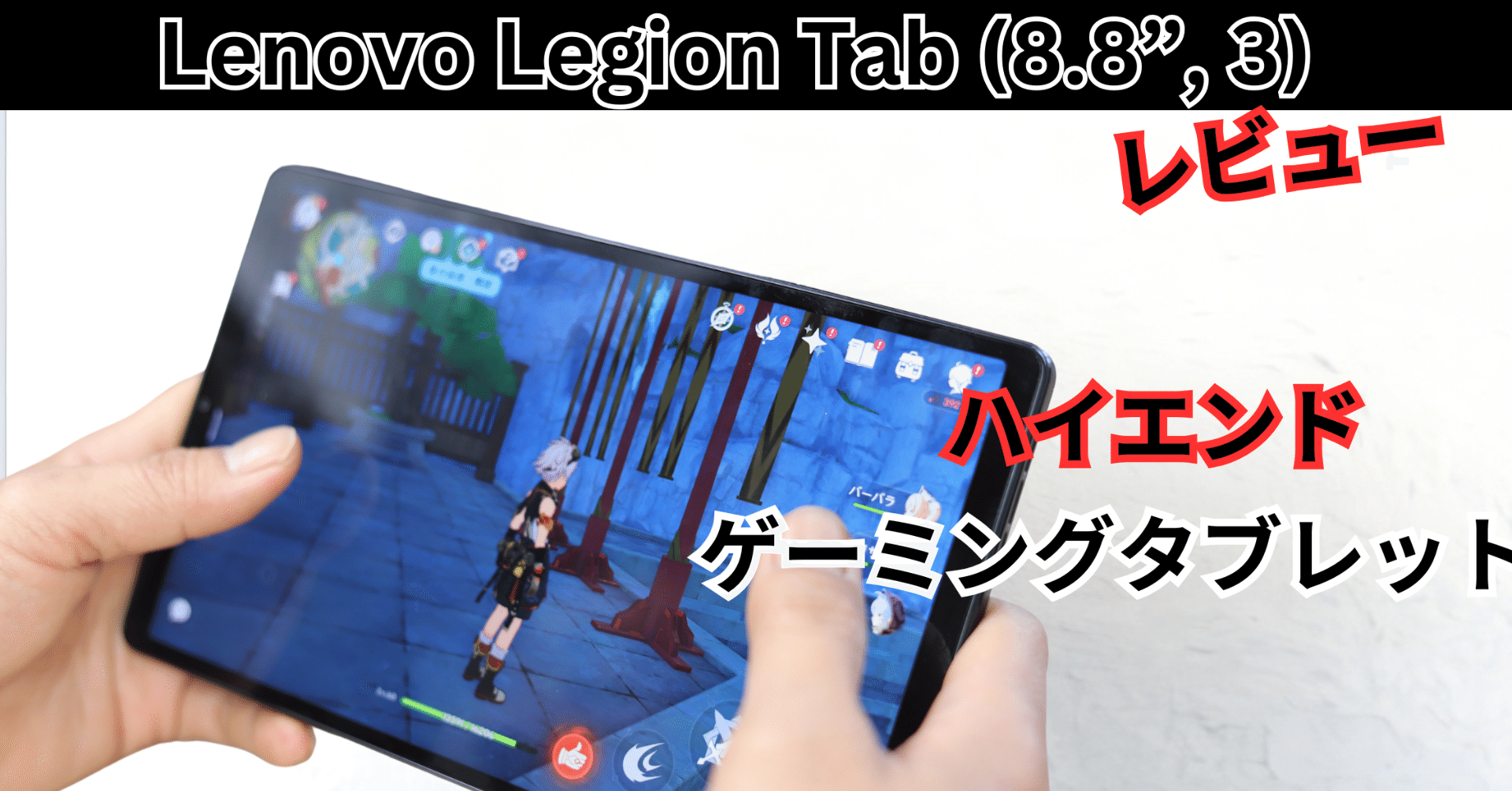 最強ゲーミングタブレットLenovo Legion Tab (8.8”, 3)を購入した