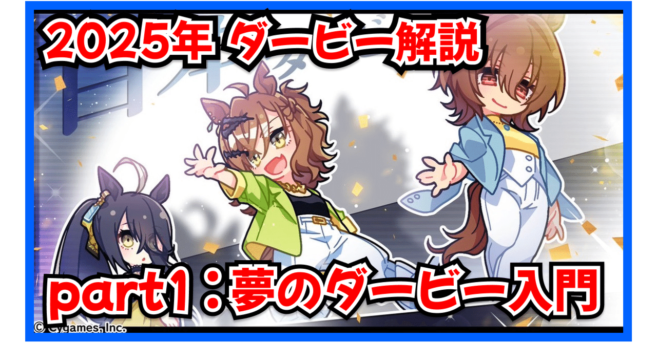 2025-日本ダービー解説：Part1｜ウマ娘から知る「ダービー