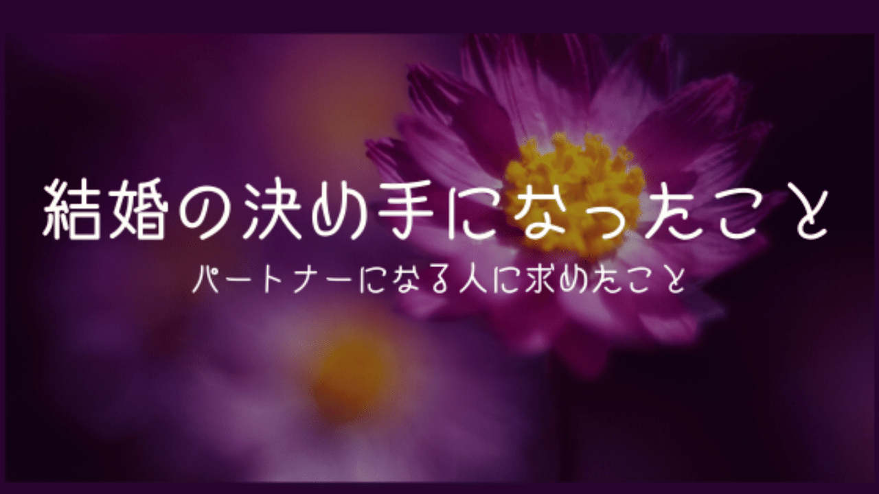 結婚の決め手になったこと なだみき Note 結婚の決め手になったこと なだみき Note
