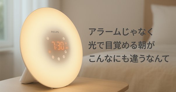 フィリップスの光目覚まし「ウェイクアップライト」を使って起き