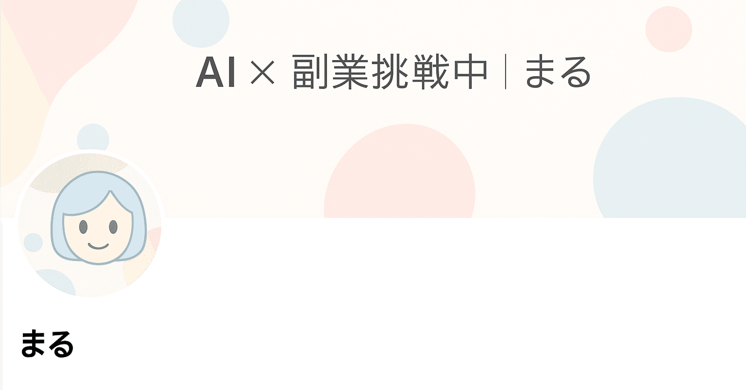 AI×副業挑戦中まる