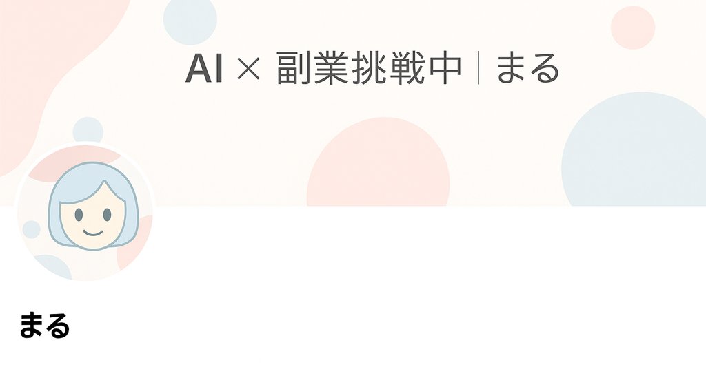 AI×副業挑戦中まる