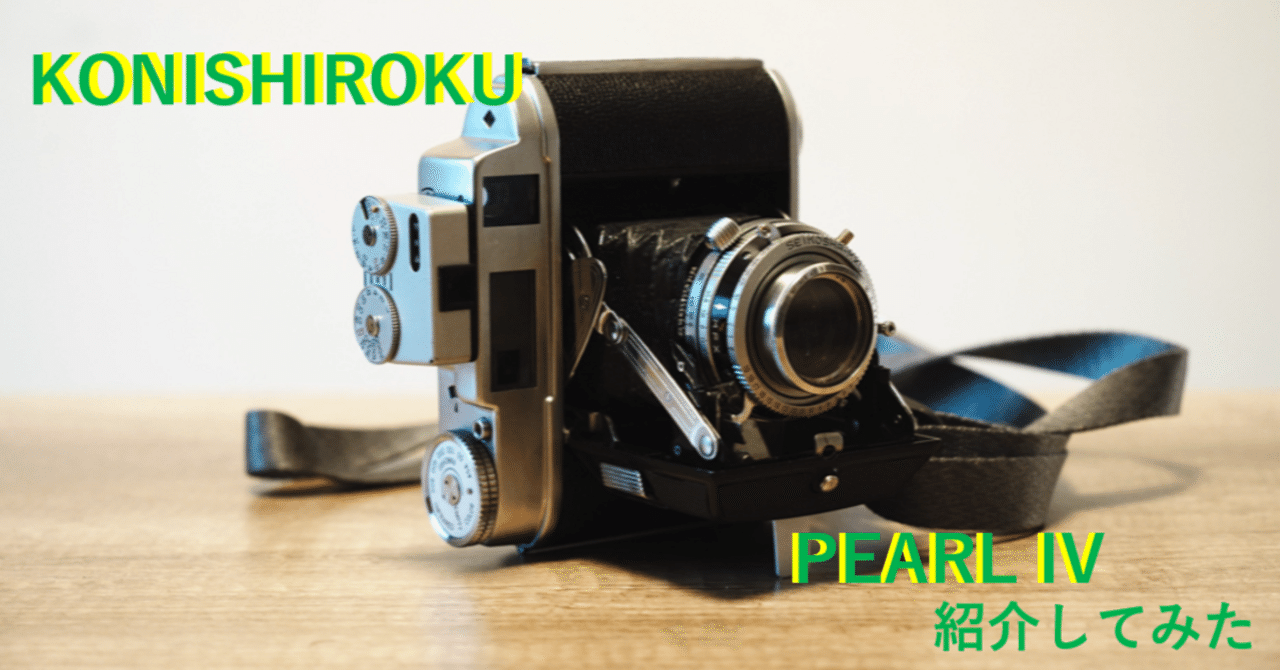 KONISHIROKU PEARL IVの紹介|Yoshimin📸(ライカスキー) KONISHIROKU PEARL IVの紹介|Yoshimin📸(ライカスキー)